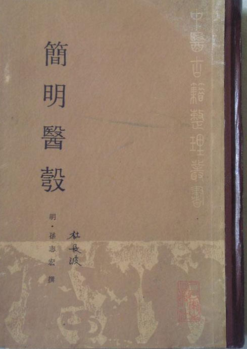 简明医彀