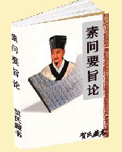 素问要旨论