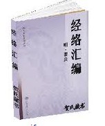 经络汇编