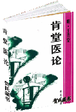 肯堂医论