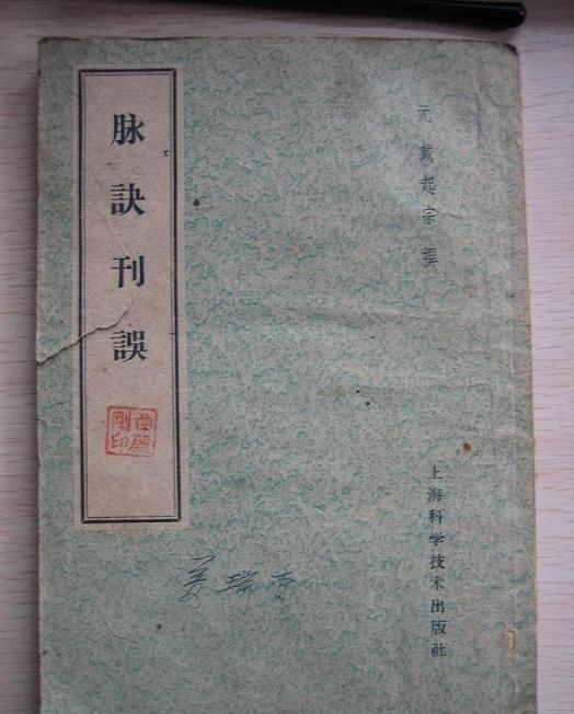 脉诀刊误