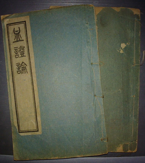 血证论