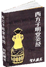 西方子明堂灸经