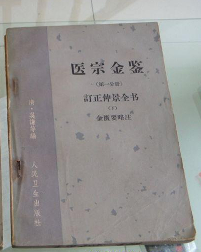 订正仲景全书金匮要略注 