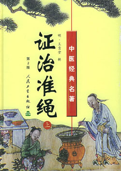 证治准绳