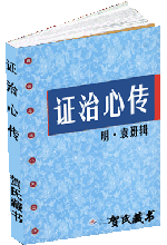 证治心传