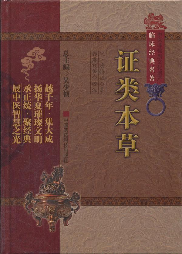 证类本草 