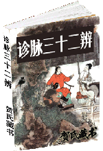 诊脉三十二辨