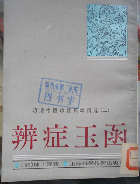 辨症玉函