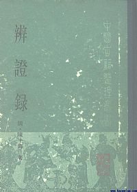 辨证录