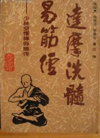 达摩洗髓易筋经