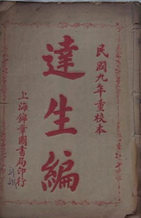 达生编