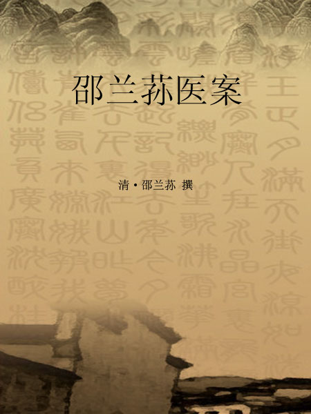 邵兰荪医案