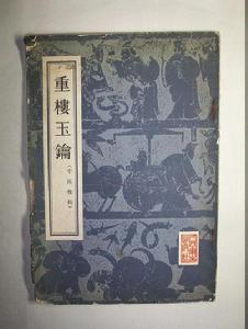 重楼玉钥