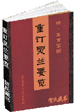 重订灵兰要览