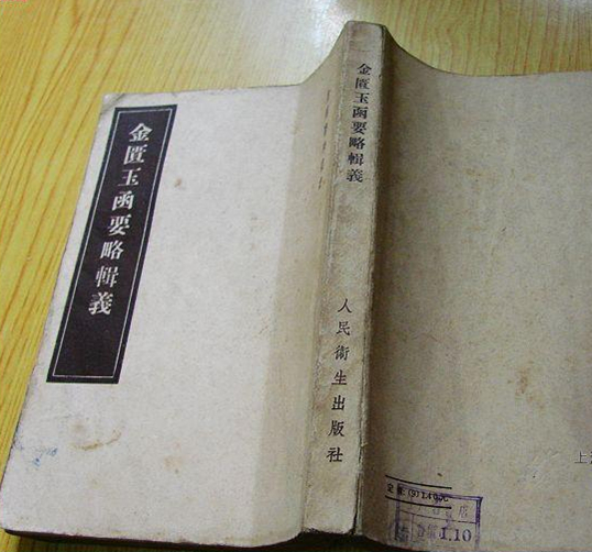 金匮玉函要略辑义