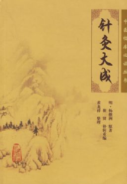 针灸大成