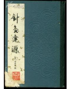 针灸逢源