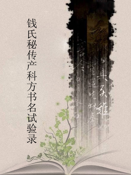 钱氏秘传产科方书名试验录