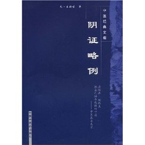 阴证略例