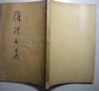 难经古义