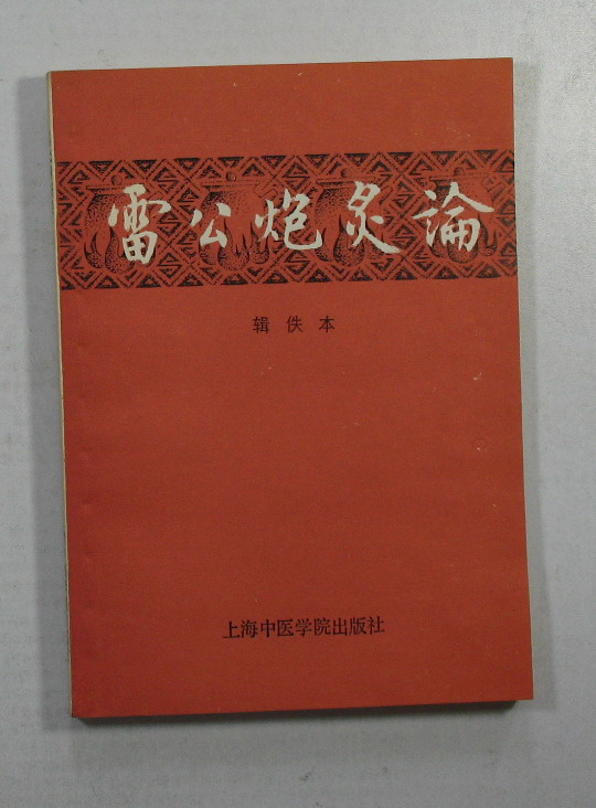 雷公炮炙论