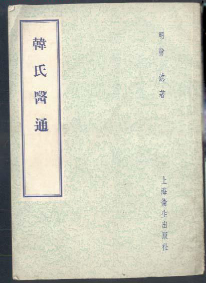韩氏医通