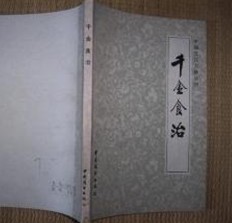 食疗方