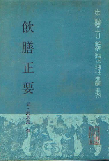 饮膳正要