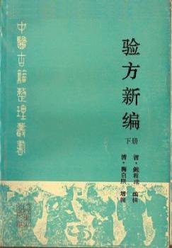 古籍 验方新编
