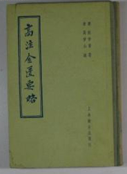 高注金匮要略