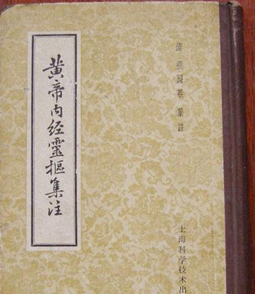 黄帝内经灵枢集注
