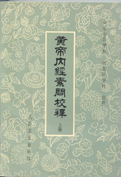 黄帝内经素问校义
