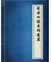 黄帝内经素问遗篇