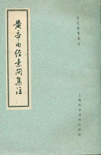 黄帝内经素问集注
