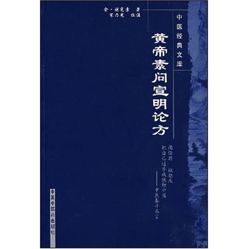 黄帝素问宣明论方